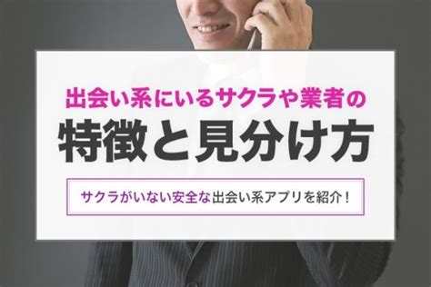 出会い 系 業者 見分け 方|出会い系のサクラ・業者の実態とは？見分け方についても紹介.